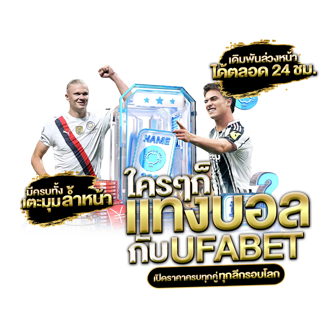แทงบอล-UFABET