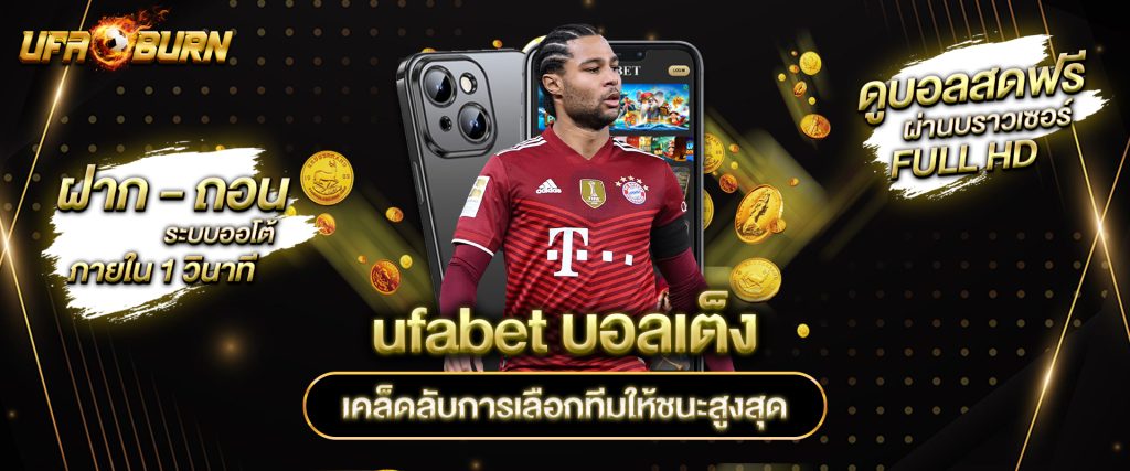 ufabet บอลเต็ง