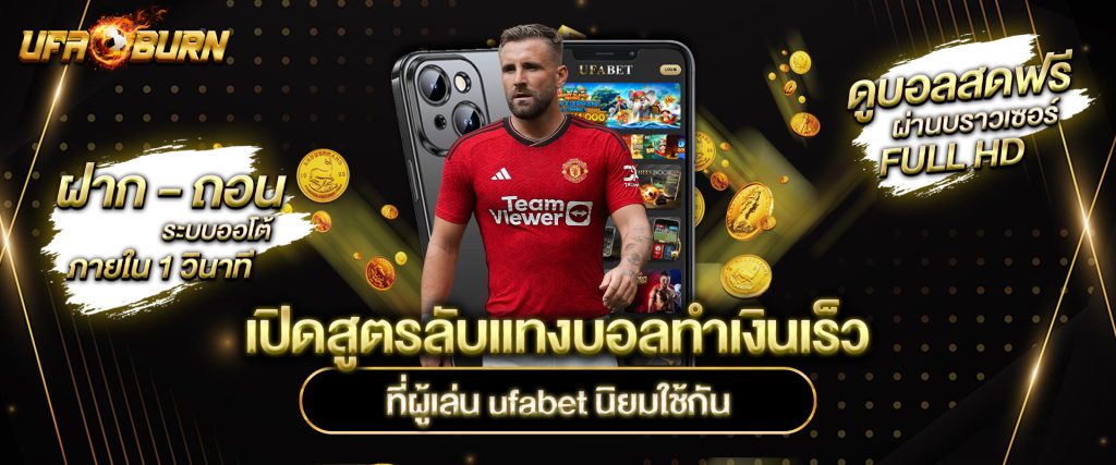 สูตรลับแทงบอล