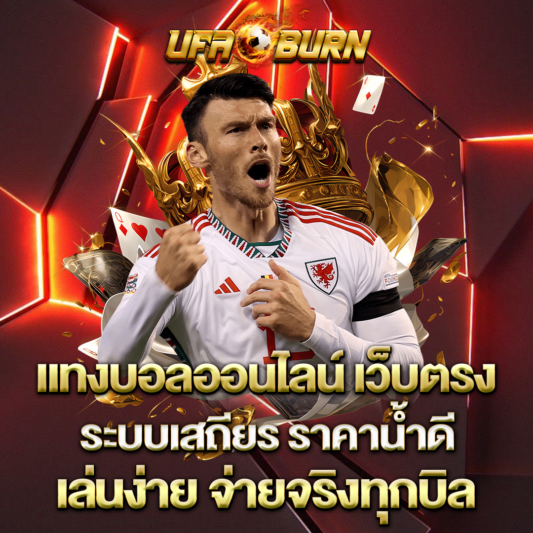 แทงบอลออนไลน์