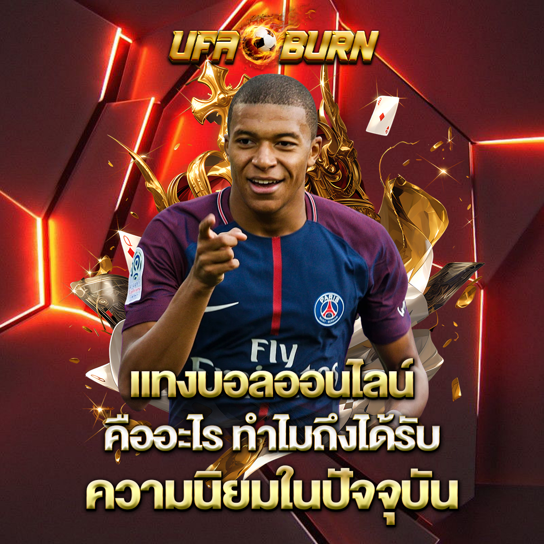 แทงบอลออนไลน์