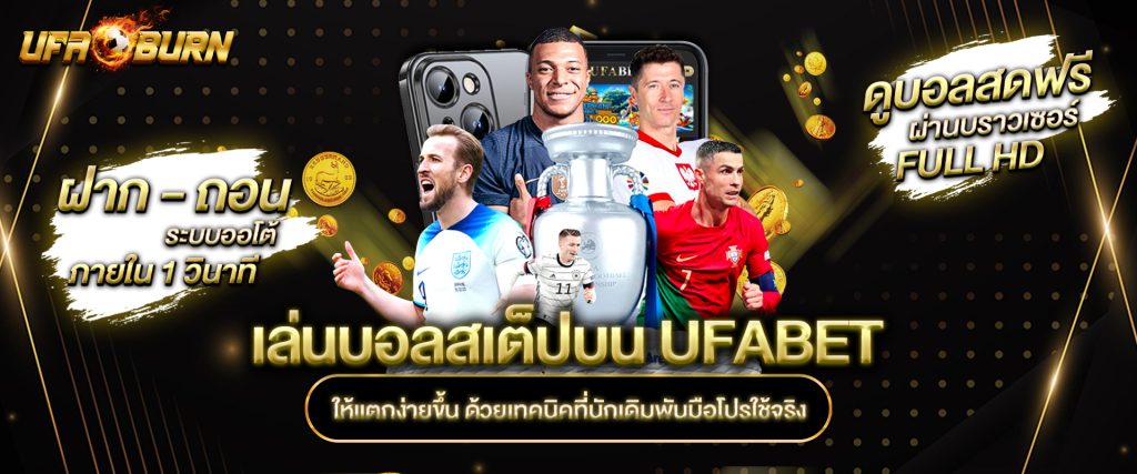 เล่นบอลสเต็ปบน UFABET ให้แตกง่ายขึ้น ด้วยเทคนิคที่นักเดิมพันมือโปรใช้จริง