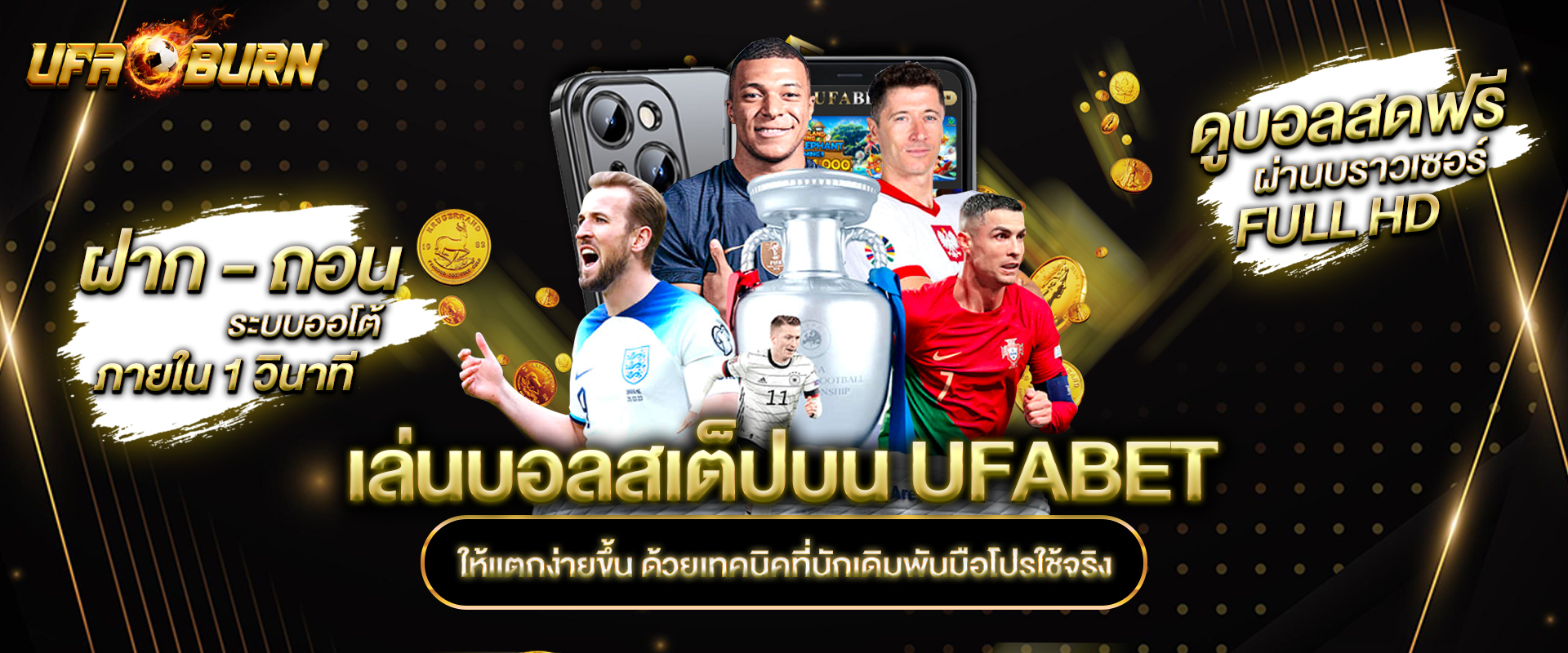 เล่นบอลสเต็ปบน UFABET ให้แตกง่ายขึ้น ด้วยเทคนิคที่นักเดิมพันมือโปรใช้จริง