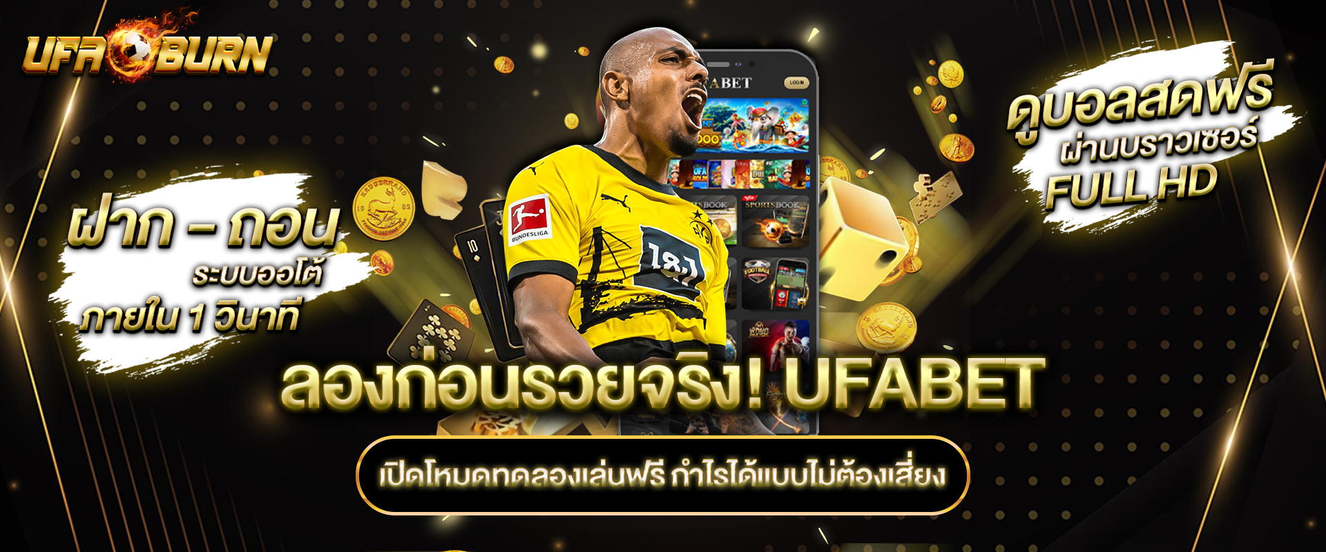 ลองก่อนรวยจริง! ufabet เปิดโหมดทดลองเล่นฟรี กำไรได้แบบไม่ต้องเสี่ยง