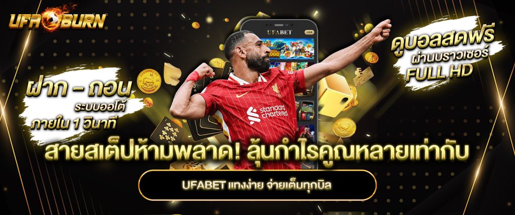 สายสเต็ปห้ามพลาด! ลุ้นกำไรคูณหลายเท่ากับ ufabet แทงง่าย จ่ายเต็มทุกบิล