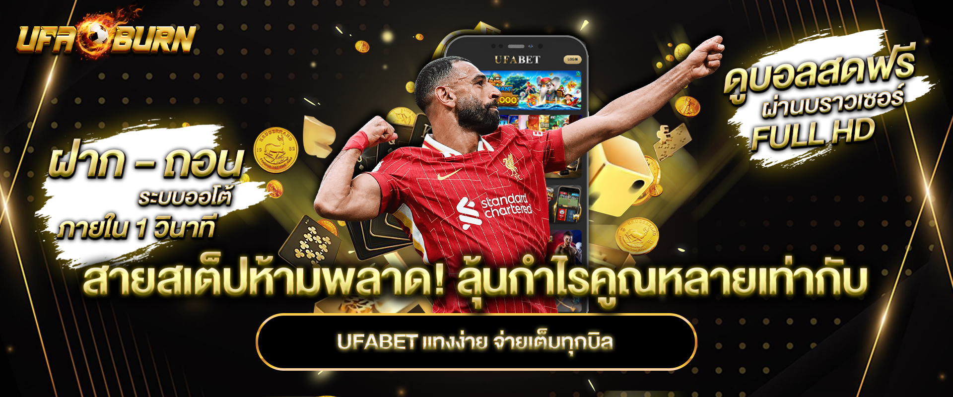 สายสเต็ปห้ามพลาด! ลุ้นกำไรคูณหลายเท่ากับ ufabet แทงง่าย จ่ายเต็มทุกบิล