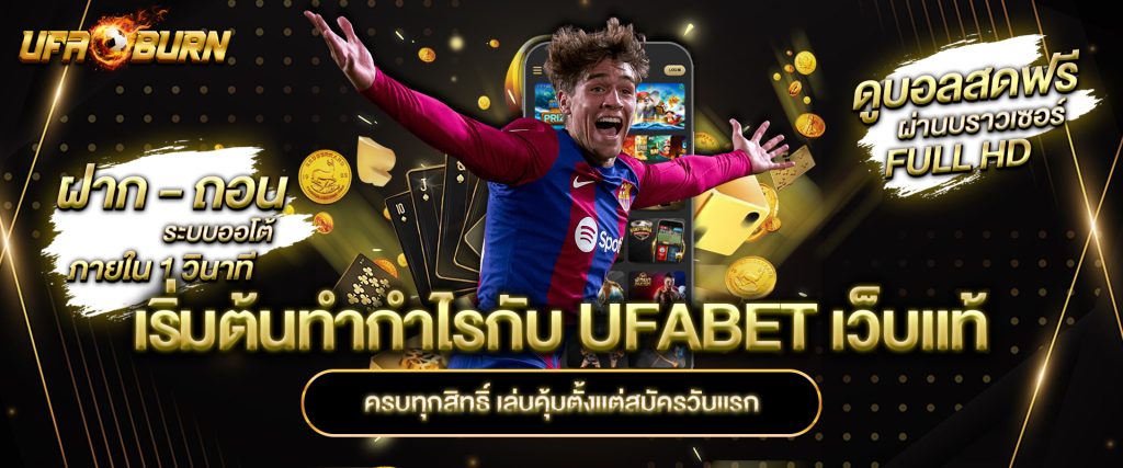 เริ่มต้นทำกำไรกับ UFABET เว็บแท้ ครบทุกสิทธิ์ เล่นคุ้มตั้งแต่สมัครวันแรก