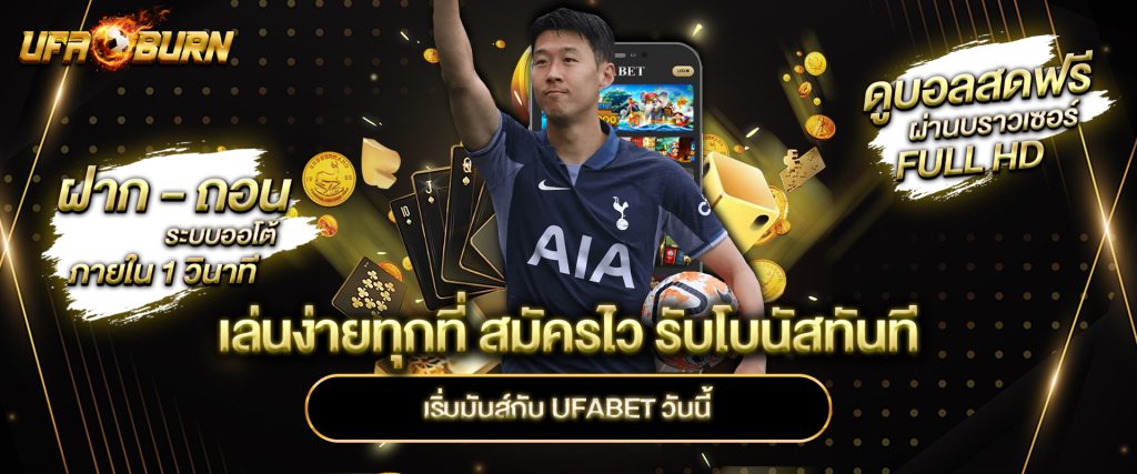 เล่นง่ายทุกที่ สมัครไว รับโบนัสทันที เริ่มมันส์กับ UFABET วันนี้