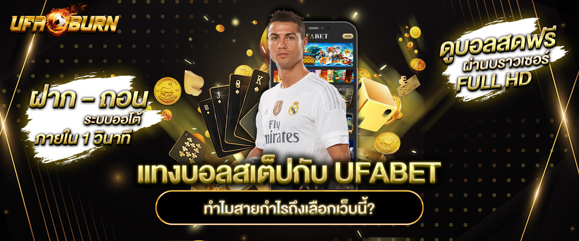 แทงบอลสเต็ปกับ ufabet ทำไมสายกำไรถึงเลือกเว็บนี้?