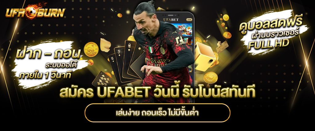 สมัคร-UFABET-วันนี้-รับโบนัสทันที-เล่นง่าย-ถอนเร็ว-ไม่มีขั้นต่ำ
