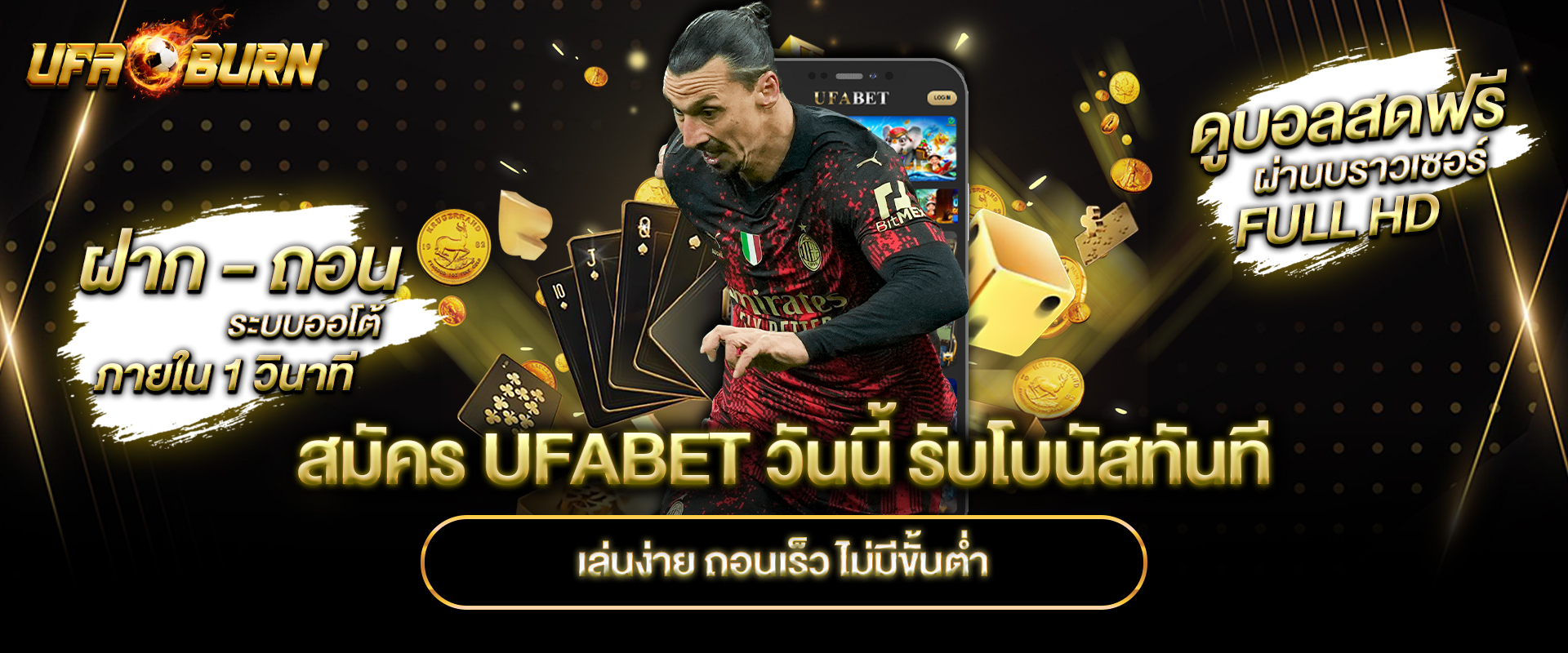 สมัคร-UFABET-วันนี้-รับโบนัสทันที-เล่นง่าย-ถอนเร็ว-ไม่มีขั้นต่ำ